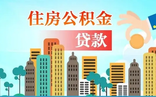 公积金还款有什么影响_湛江公积金代办在职离职封存服务