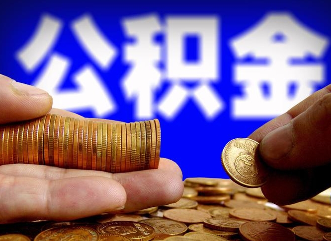 公积金成立时间-湛江公积金代办平台